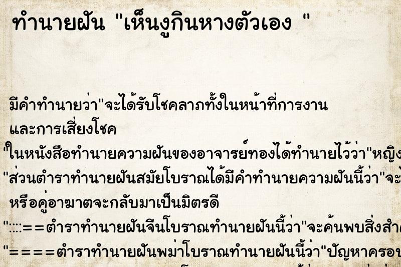 ทำนายฝัน เห็นงูกินหางตัวเอง 